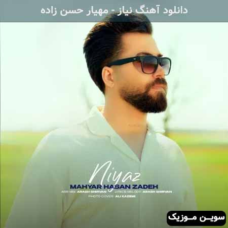 دانلود اهنگ نیاز مهیار حسن زاده